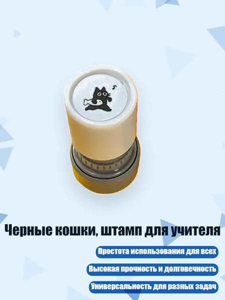Черные кошки, штамп для учителя, - 1