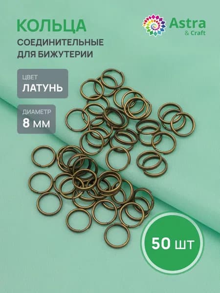 Кольцо соединительное двойное Astra&Craft 8 мм, фурнитура для бижутерии, 50 шт/упак, цвет латунь