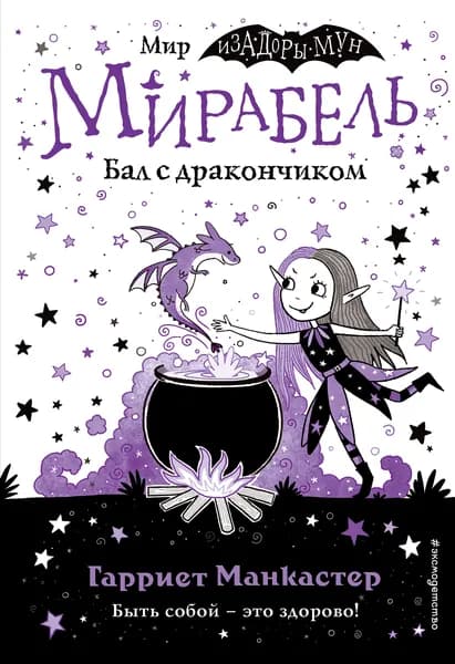 Книга Мирабель. Бал с дракончиком (выпуск 1) (Книга с цветными иллюстрациями)