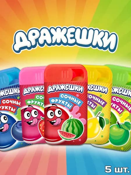 Сладкое Драже сочные фрукты ассорти, 5 шт.