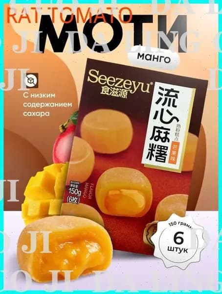 Моти со вкусом манго 150 гр.