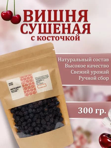 Сушеные плоды вишни с косточкой