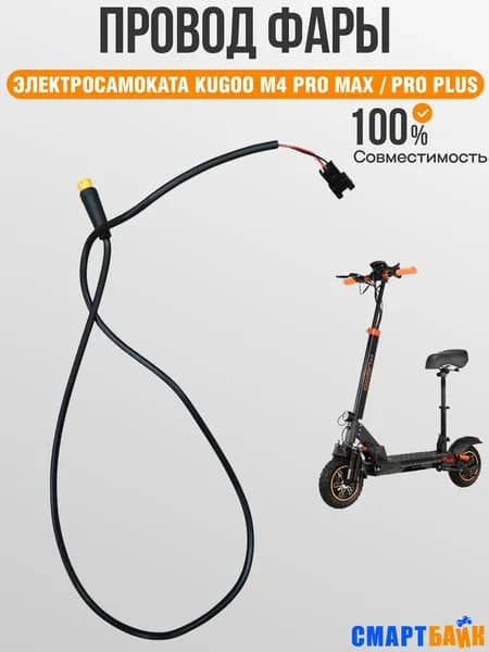 Провод от контроллера до фары электросамоката Kugoo M4 Pro Max / M4 Pro Plus