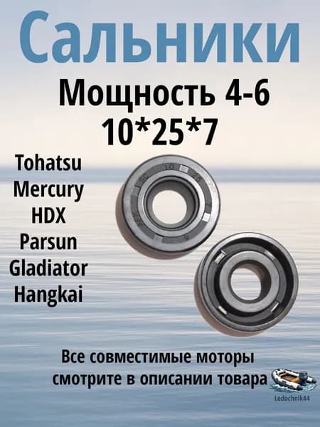 Сальник вертикального вала для лодочных моторов Tohatsu/Mercury 4/5/6л.с. и аналоги - (2шт.)