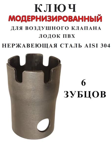 Ключ для воздушного клапана лодки ПВХ 6 зубцов нержавеющая сталь