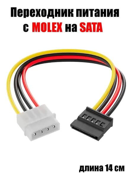 Кабель переходник питания Molex 4-Pin (M) - SATA 15-Pin (F), 14 см