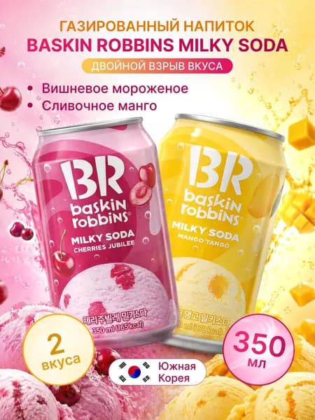 Напиток безалкогольный газированный Baskin Robbins Milky Soda микс вкусов 2 шт ж.б. 350 мл
