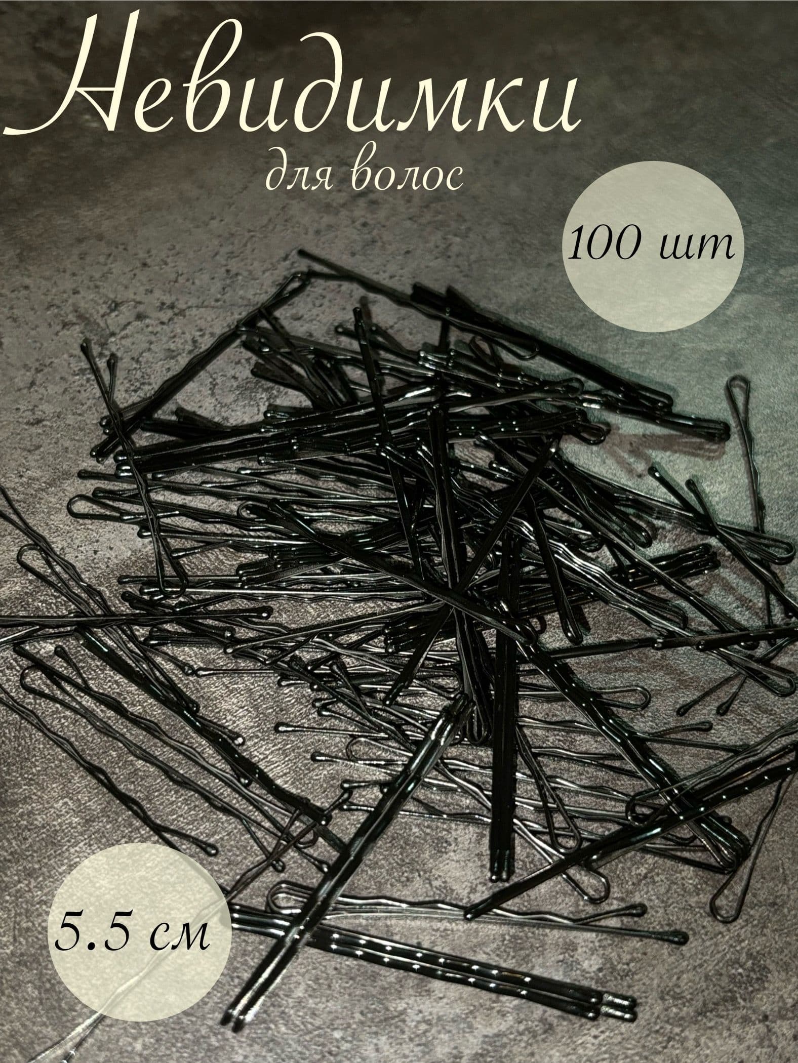 Невидимка 100 шт.