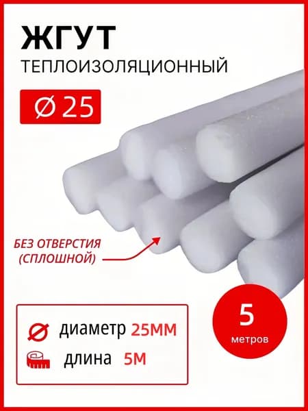 Жгут (шнур) теплоизоляционный 25мм х 5 м