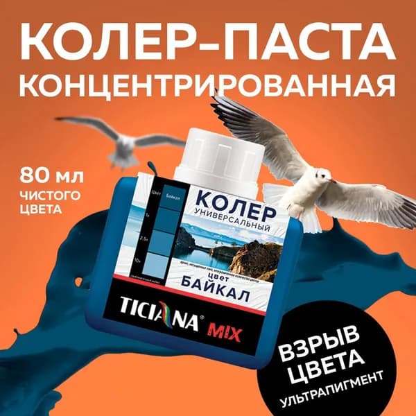 Колер для краски универсальный TICIANA MIX, байкал 80 мл / колер-паста для краски, лака, эмали, шпатлевки, затирки, штукатурки, гипсовых смесей, пропиток, грунтовок
