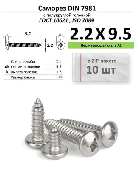 Саморез по металлу полукруг 2.2х9.5 Phillips нержавейка ДИН 7981/ГОСТ 10621, ZIP-пакет (10 шт.)