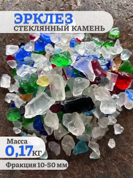 Эрклез стеклянный камень галтованный Палермо Фракция 2-10 мм, 0,17 кг