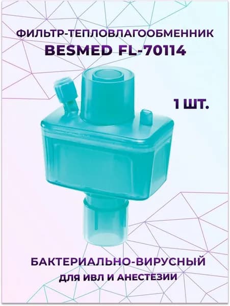 Фильтр-тепловлагообменник BESMED FL 70114 бактериально-вирусный с портом Люэр-Лок для ИВЛ и анестезии, 1 шт.