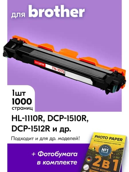 Картридж для принтера Brother TN-1075 / DCP-1510R 1512r HL-1112r 1110r 1110 DCP 1612WR 1610WR 1510 1512 HL 1112 1212wr MFC-1815r 1912wr HL 1210 1210wr MFC 1810r HL 1212 MFC 1815 1810 1912 и др.