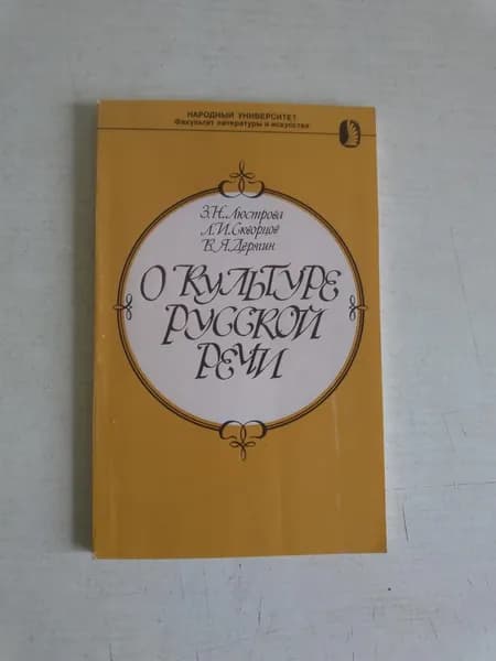 О культуре русской речи