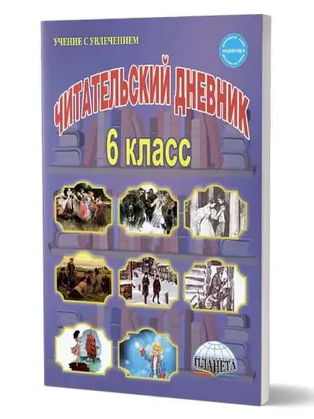 Читательский дневник 6 класс