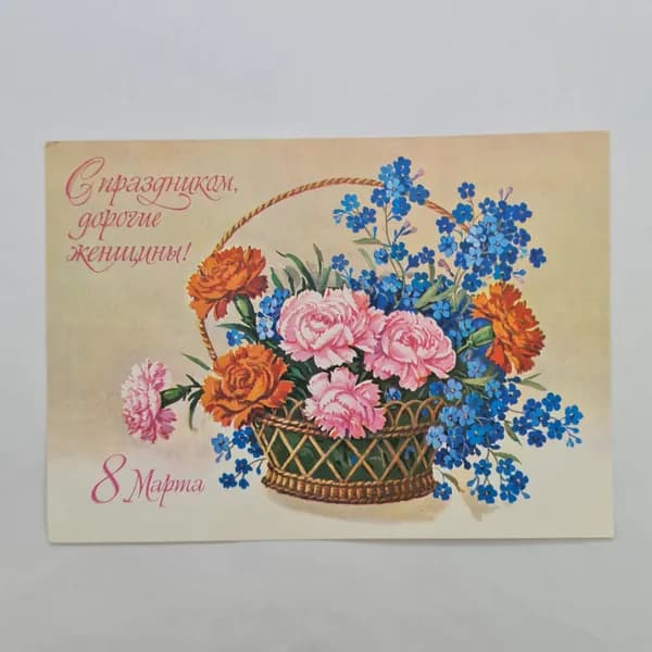 Открытка винтажная, СССР. С 8 Марта, художник Г. Куртенко