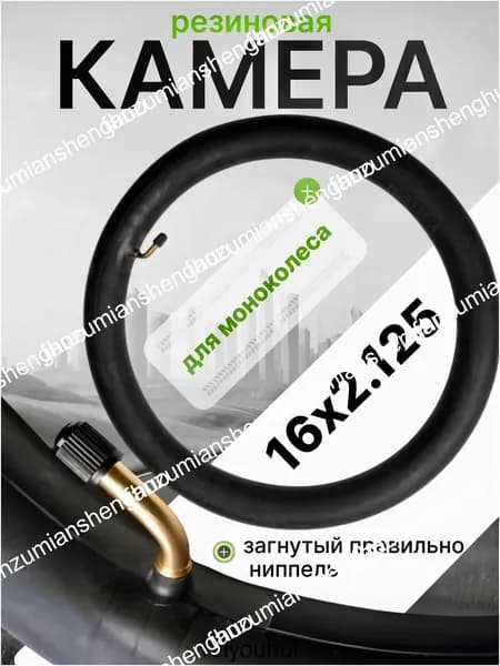 Камера для моноколеса 16х2.125 (правильно загнутый ниппель)