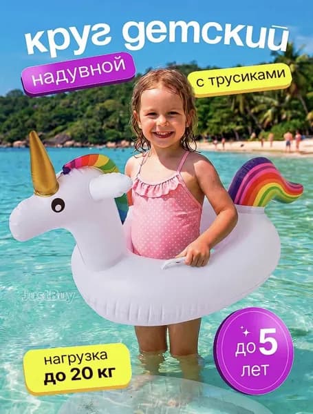 Круг для плаванья с ножками трусами единорог