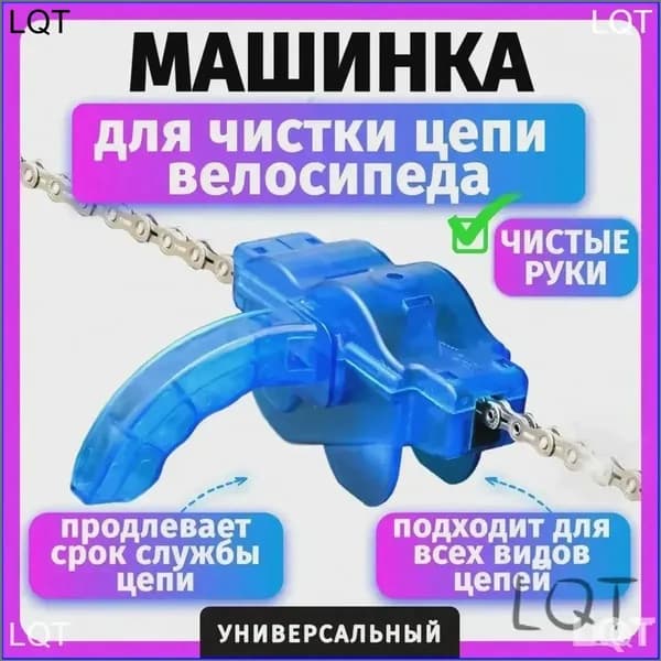 Машинка для чистки цепи
