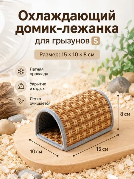 Прохладное укрытие для хомяков из бамбука, размеры S и M, для охлаждения летом