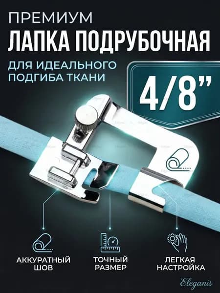 Лапка для швейной машины подрубочная (лапка-улитка) 4/8 мм для подгибки края, аксессуары для шитья