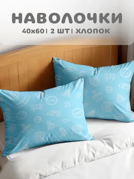 Наволочки Василек 40х60 - 2 шт. Поплин, хлопок, Машинки 500087/2
