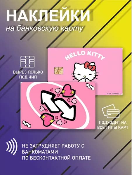 наклейка на банковскую карту или проездной с хелоу кити уно