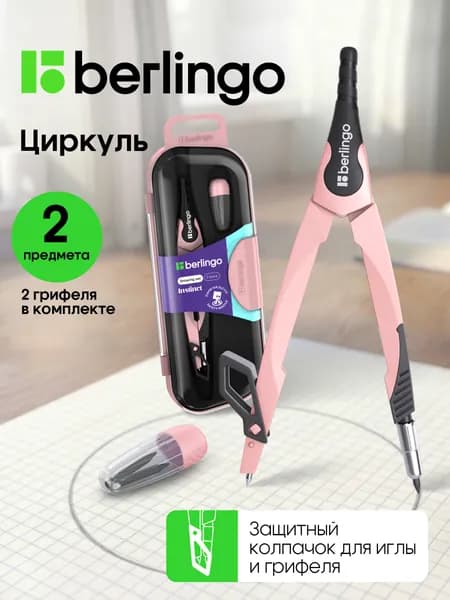 Циркуль школьный для черчения, готовальня 2 предмета