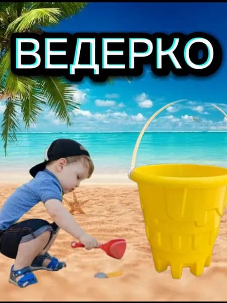 ведерко для песка Замок желтое
