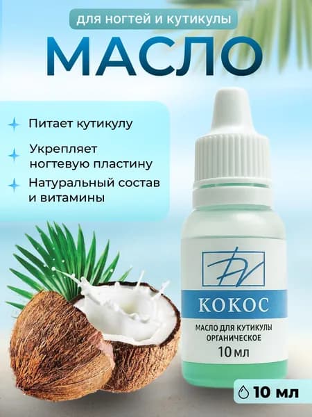 DV professional Масло для кутикулы Кокос, 10мл