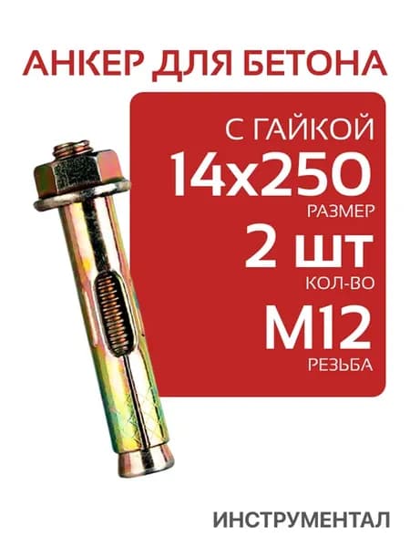Анкерный болт 14х250 с шестигранной гайкой (20шт)