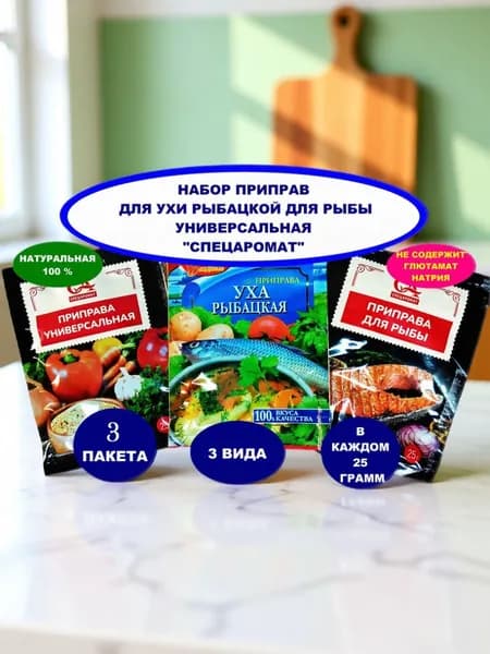 Набор приправ "Спецаромат" 3 вида-Для ухи рыбацкой 1шт,Для рыбы 1 шт ,Универсальная 1 шт. вес по 25 гр.