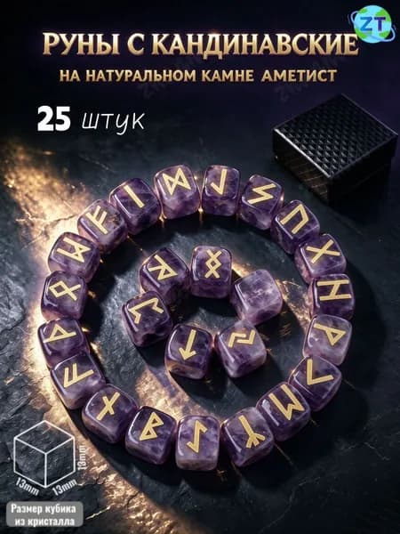 Набор скандинавских рун из натурального аметист, 25 шт.