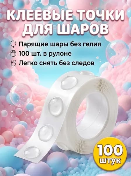 Клеевые точки для воздушных шаров на стену и потолок, декор на день рождения 100 шт,