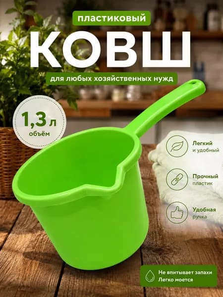 Ковш с носиком 1,3 л