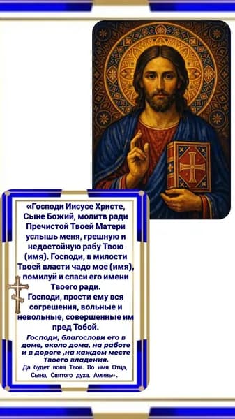 Икона Иисуса Христа,молитва о сыне ,личное прошение .