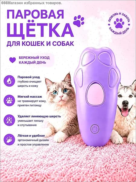Паровая щетка для кошек и собак фиолетовая, Расческа/ Дешеддер/ Чесалка