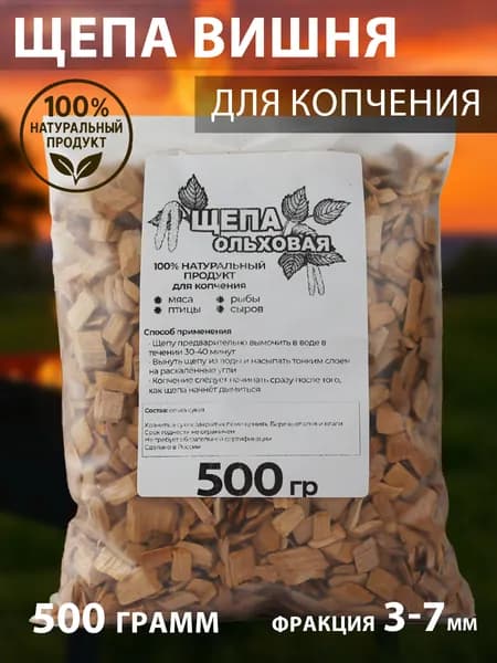 Щепа ольха для холодного и горячего копчения, рыбы, мяса, сыров 0,5 кг.