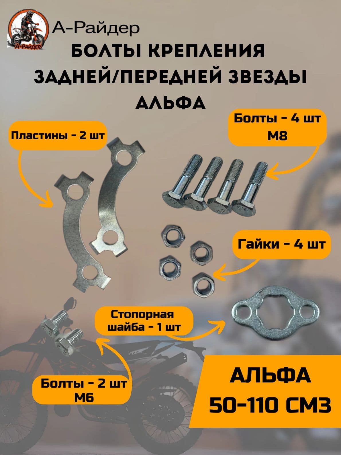 Болты крепления задней/передней звезды Альфа