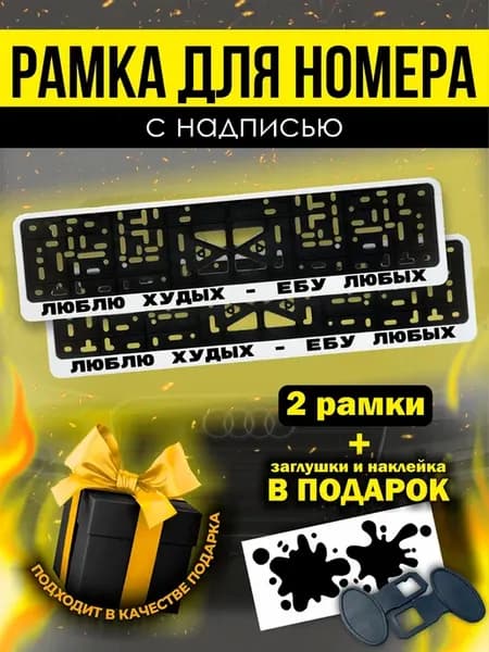 Рамки под номер Люблю худых - Е*у любых