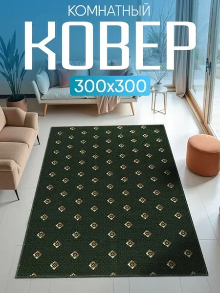 Ковер комнатный 300х300 с ворсом на кухню