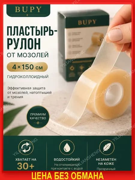 Пластырь от мозолей гидроколлоидный рулон 4х150 см, водостойкий, самоклеящийся повязка от влажных мозолей и натоптышей, ран и натираний, для ног и пальцев, можно резать под размер, бежевый