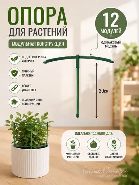 Опора для растений,12шт