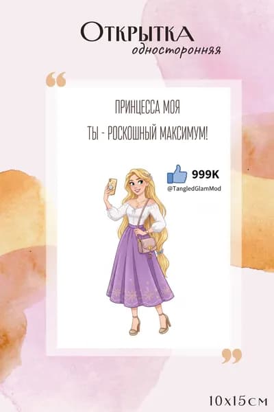 Открытка "С Днем Рождения" подруге/ты роскошный максимум Рапунцель с конвертом