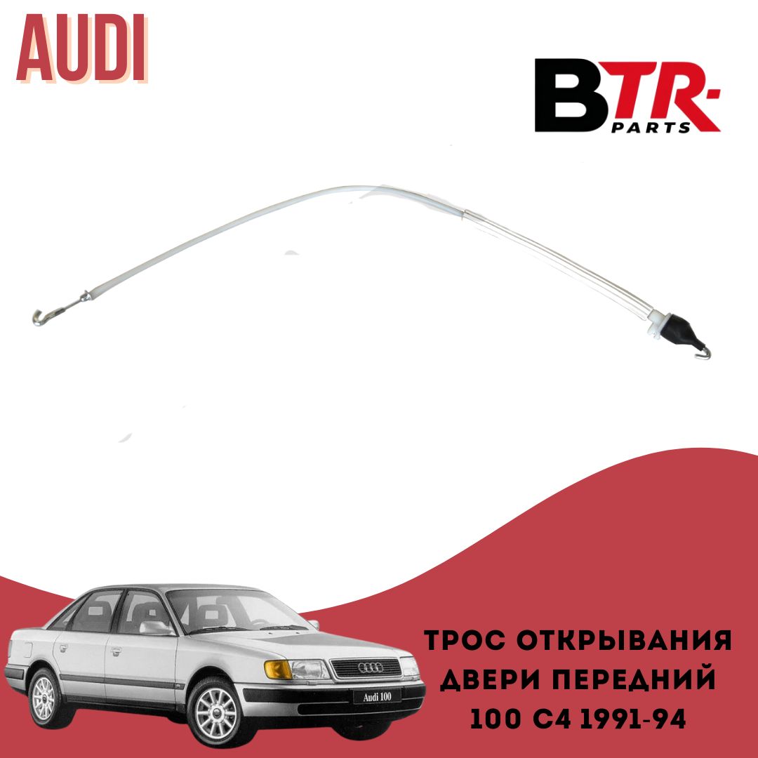 Тросик открывания двери АУДИ 100 С4 AUDI 100 C4 1991-94, АУДИ А6 AUDI A6 1994-97 передний, WXQP арт. 370259