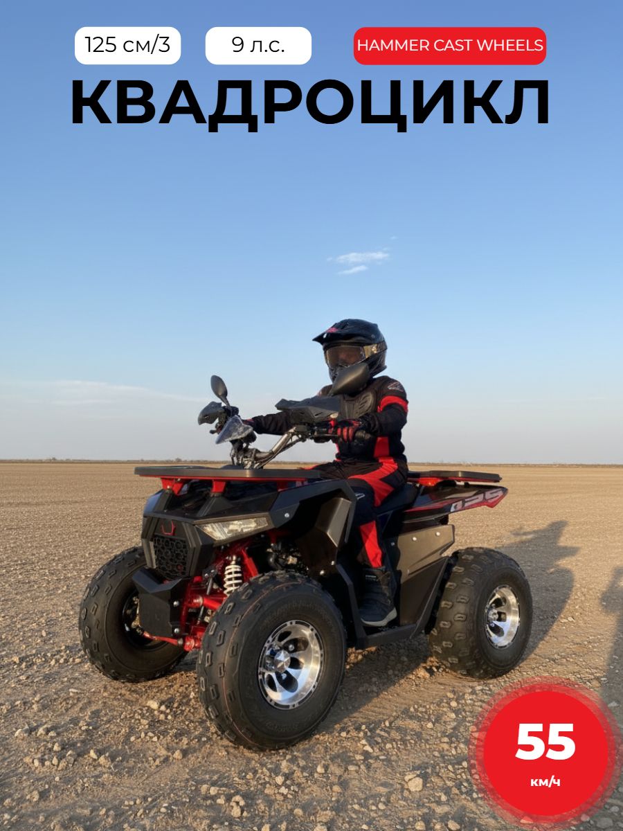ЗИП 4W серия 3, Молот 125 кубов с литыми дисками (HAMMER 125 CAST WHEELS) (подростковый) (черно-красный)