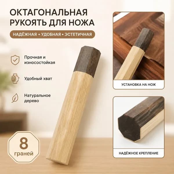 Восьмигранная рукоять для японского ножа янагиба, сантоку, натуральный ясень и эбен, размер 135 мм, заготовка для ручной доработки