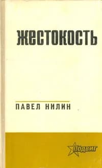 Жестокость | Нилин Павел Филиппович