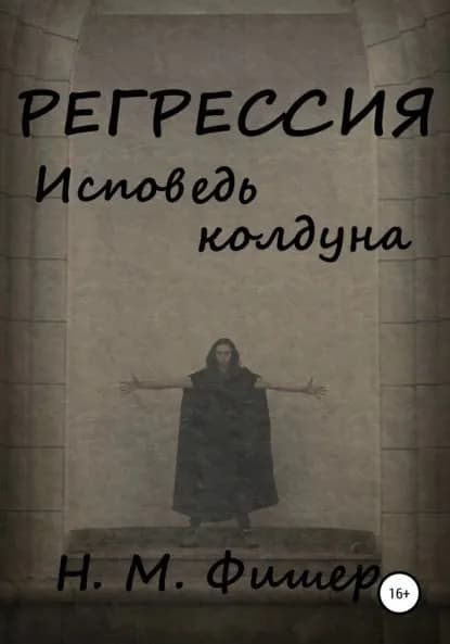 Регрессия. Исповедь колдуна | Фишер Н. М. | Электронная книга